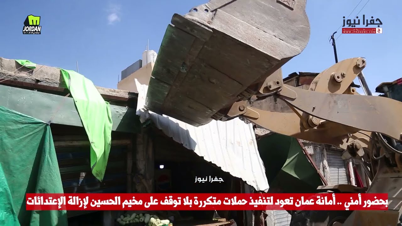 بحضور أمني .. أمانة عمان تعود لتنفيذ حملات متكررة بلا توقف على مخيم الحسين لإزالة الإعتداءات