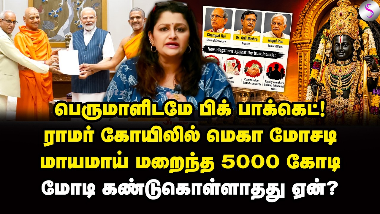அயோத்தி கோவிலில் கொள்ளை! கட்டுப்படுத்த ஆளில்லை | Dr Sharmila | Modi | Ayodhya Ram Temple scam