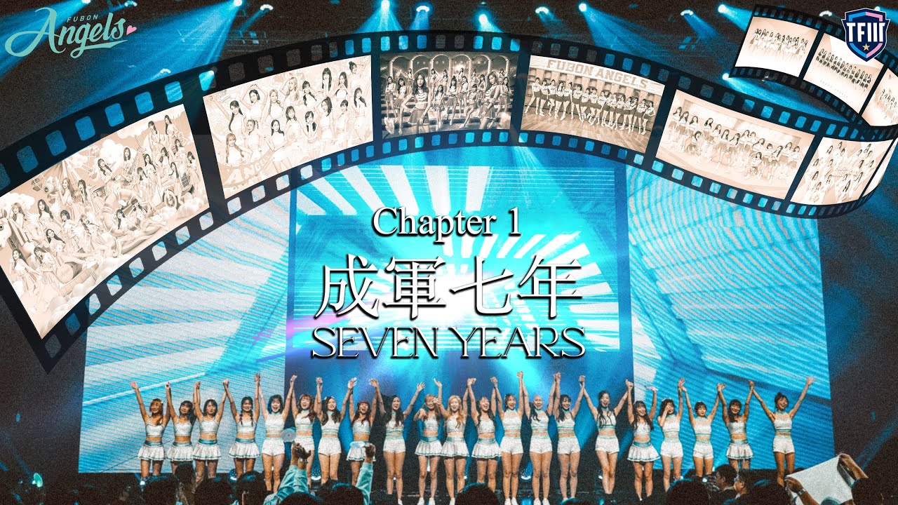 Fubon Angels 《Volume Up!》 從球場到舞台 - Chapter 1 成軍七年