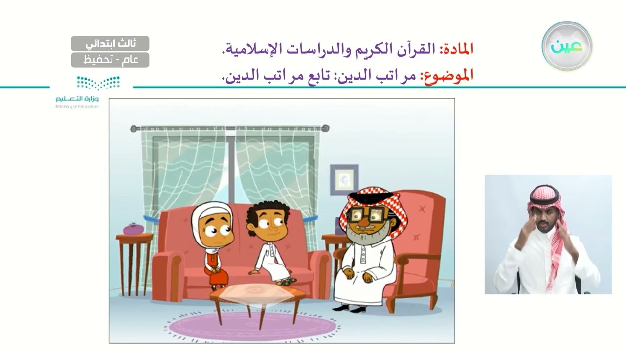 مراتب الدين: تابع مراتب الدين - القرآن الكريم و الدراسات الإسلامية - ثالث ابتدائي