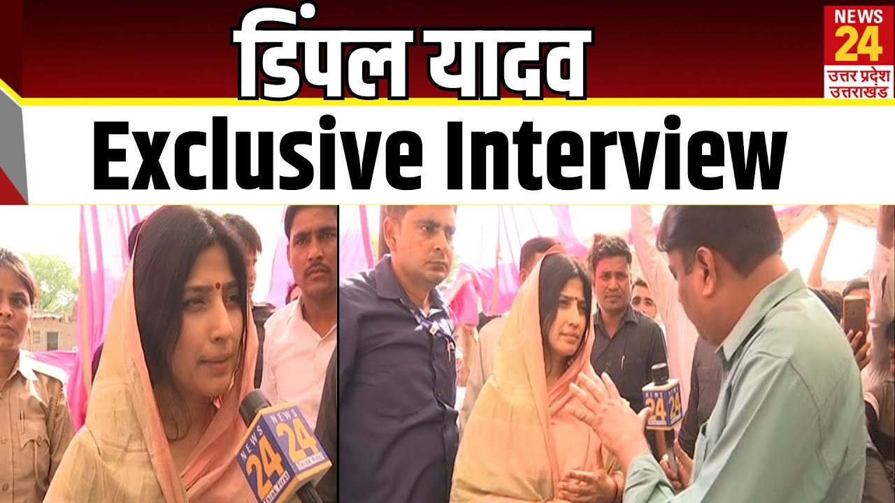 Mainpuri से Dimple Yadav का Exclusive Interview : Lok Sabha election 2024