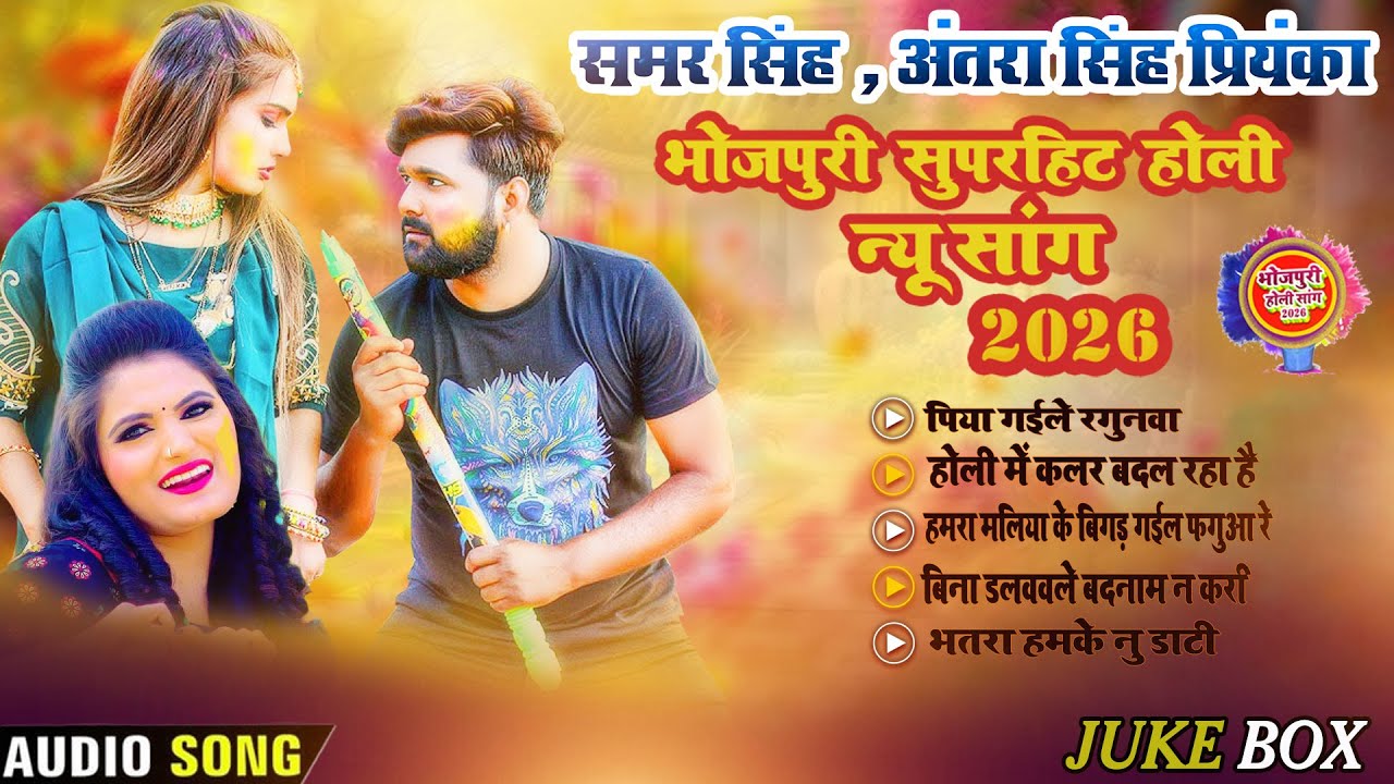 # Jukebox # Samar Singh , Antra Singh priyanka  | हमरे मालिया के बिगड़ गइल फगुआ रे | New Holi  2026