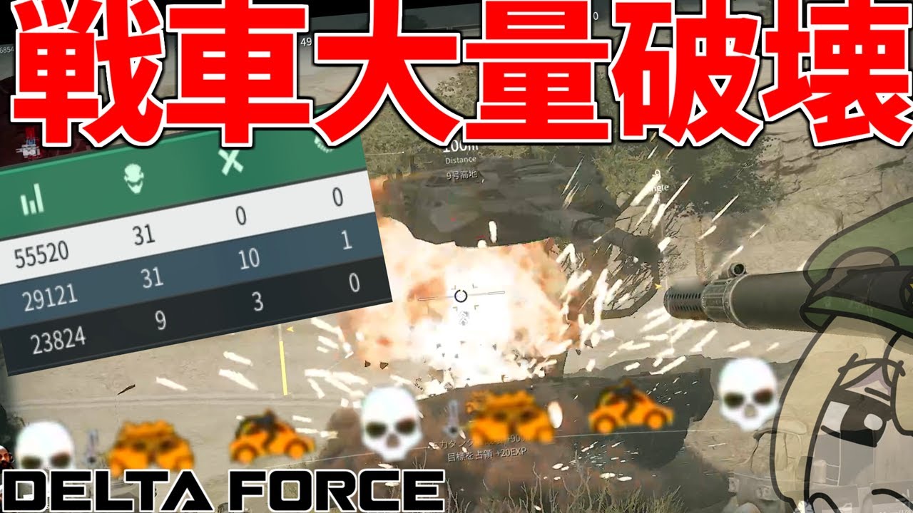 戦車大量破壊で世界記録並みのスコアを出してしまった件【Delta Force: