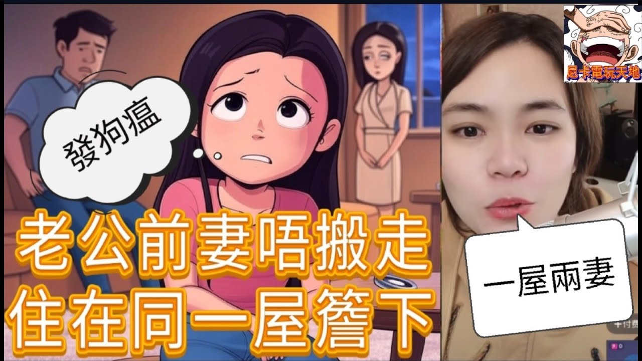 少婦發狗瘟！老公前妻唔搬走，同一屋簷下？承諾送樓變空頭支票，直播哭訴：我係咪太蠢？#小元姐姐 #廣東話 #小圓感情分享 #小元情感分享