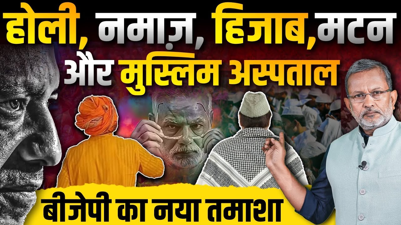 Holi पर भी ऐसी नफरत ? मुसलमानों के खिलाफ ये सब हो रहा है ? || Ajit Anjum