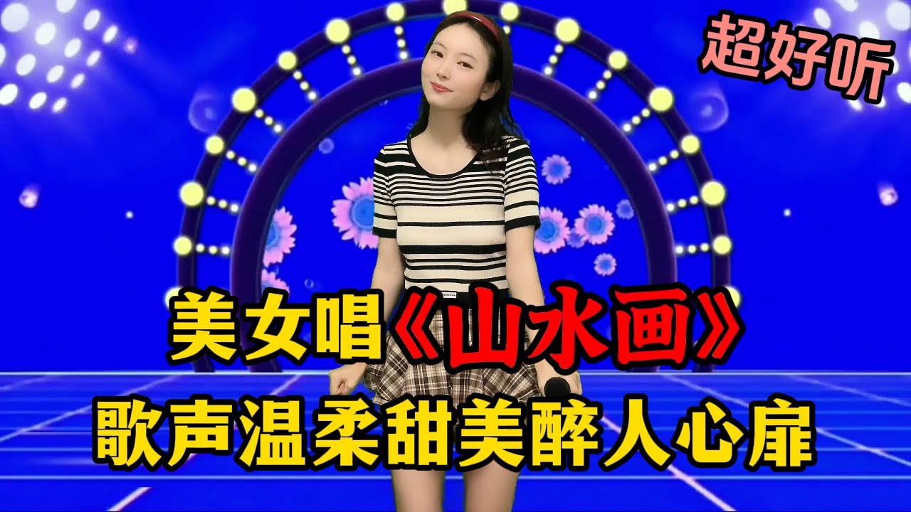 美女演唱最新情歌《山水画》，歌声温柔甜美，醉人心扉！