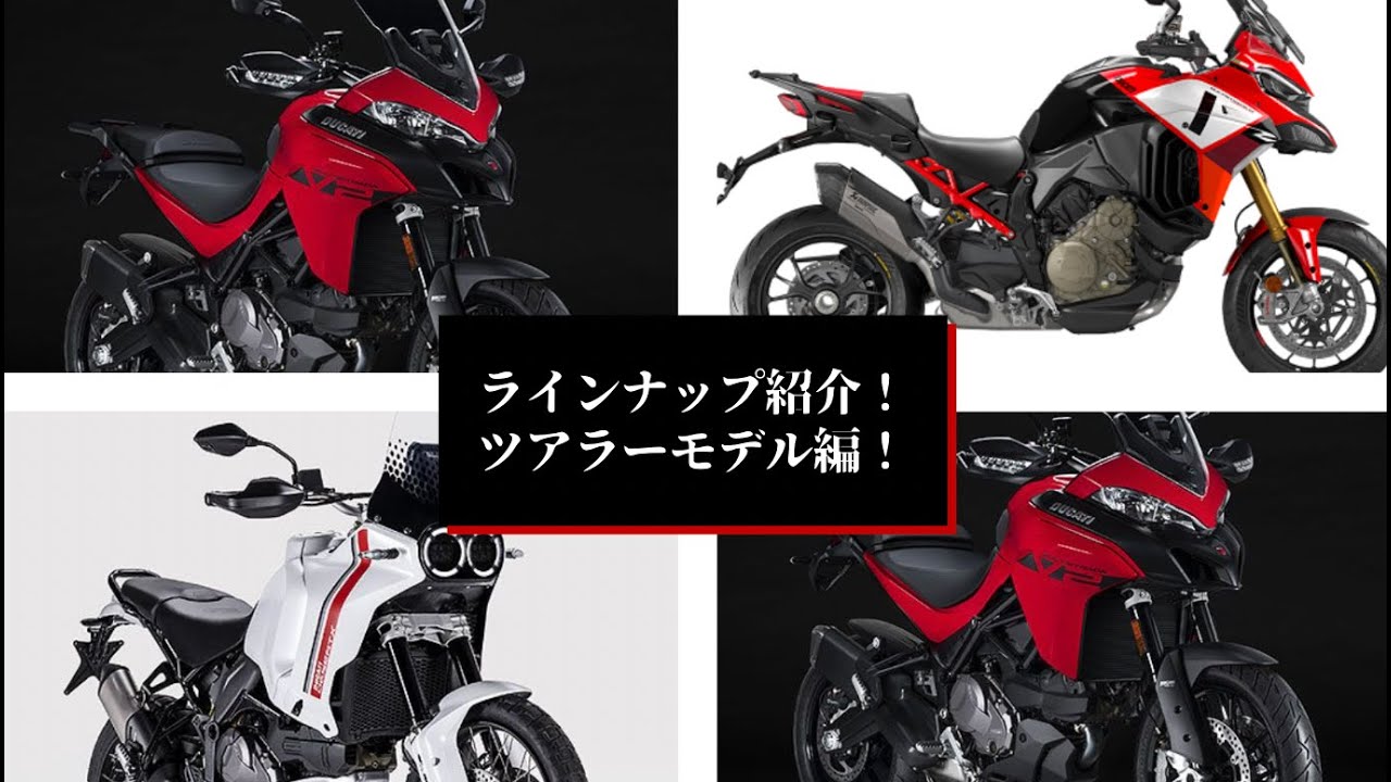 【気分はSUV!?】2023年ドゥカティラインナップ紹介！ツアラー編！【Ducati Chiba Central】