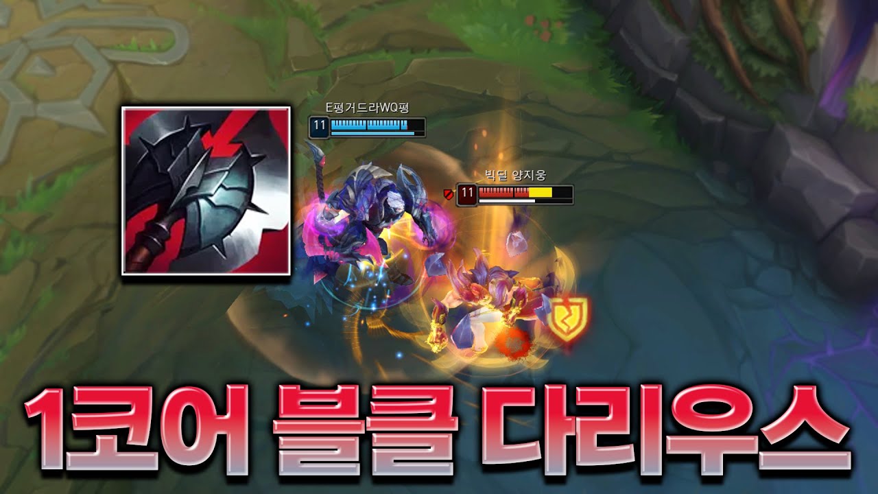 말도 안 되는 체급.. 1코어 블클 다리우스 [롤 스간]