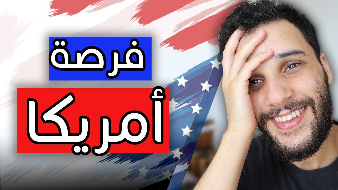 فرص الدراسة مجانا في أمريكا للتونسيين