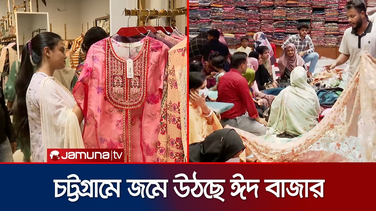 ক্রেতাদের পদচারণায় মুখর চট্টগ্রামের ঈদ বাজার; খুশি বিক্রেতারা | Chattogram | Eid Market | Jamuna TV