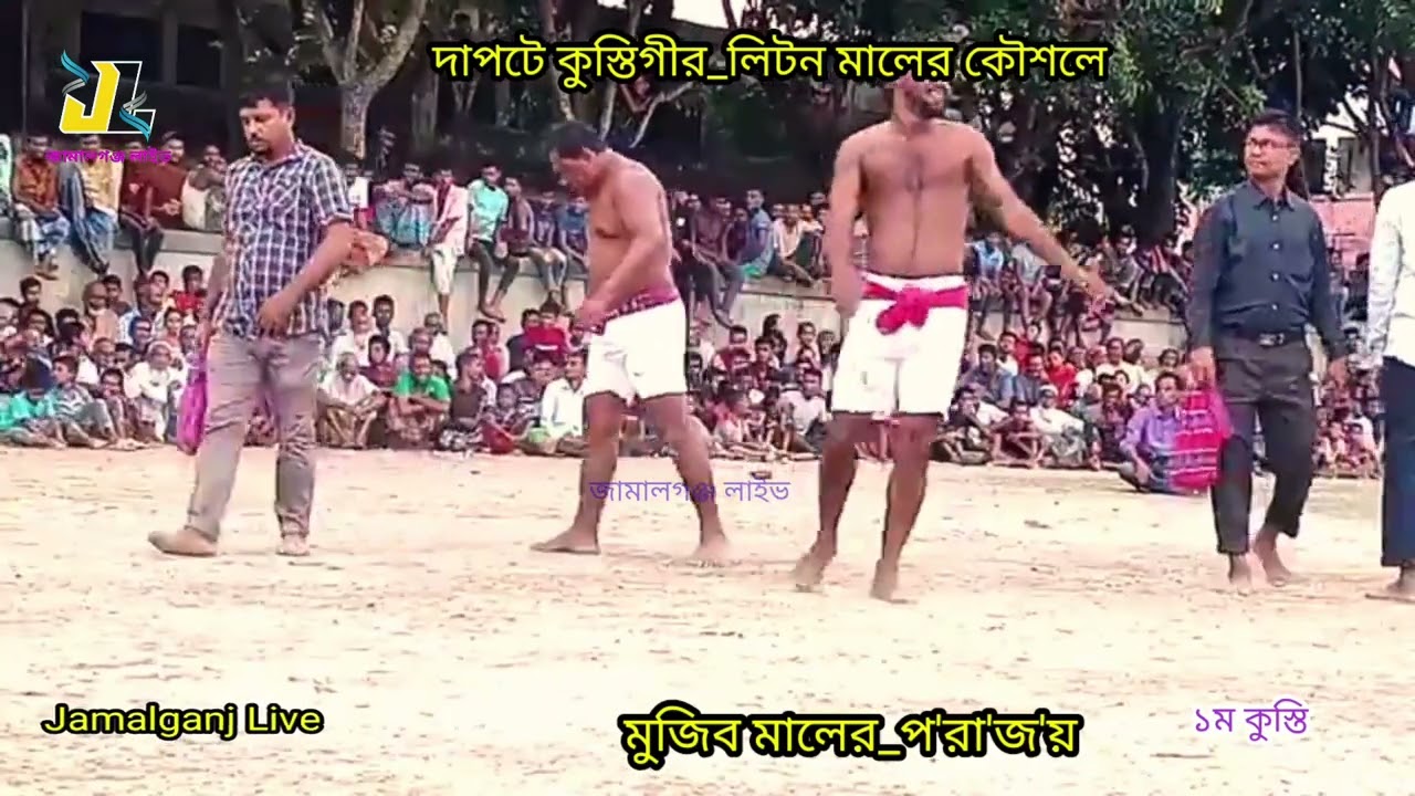 নূরপুর গ্রামের দাপটে কুস্তিগীর_লিটন মালের _অসাধারন দুটি কুস্তি খেলা_মুজিব মাল ও মোস্হাক মালের সাথে।