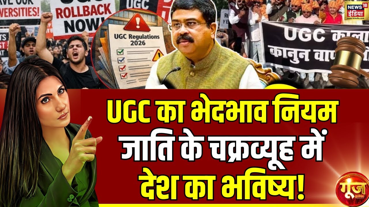 जाति के चक्रव्यूह में देश का भविष्य! | UGC New Rule | General Category | Goonj with Rubika Liyaquat