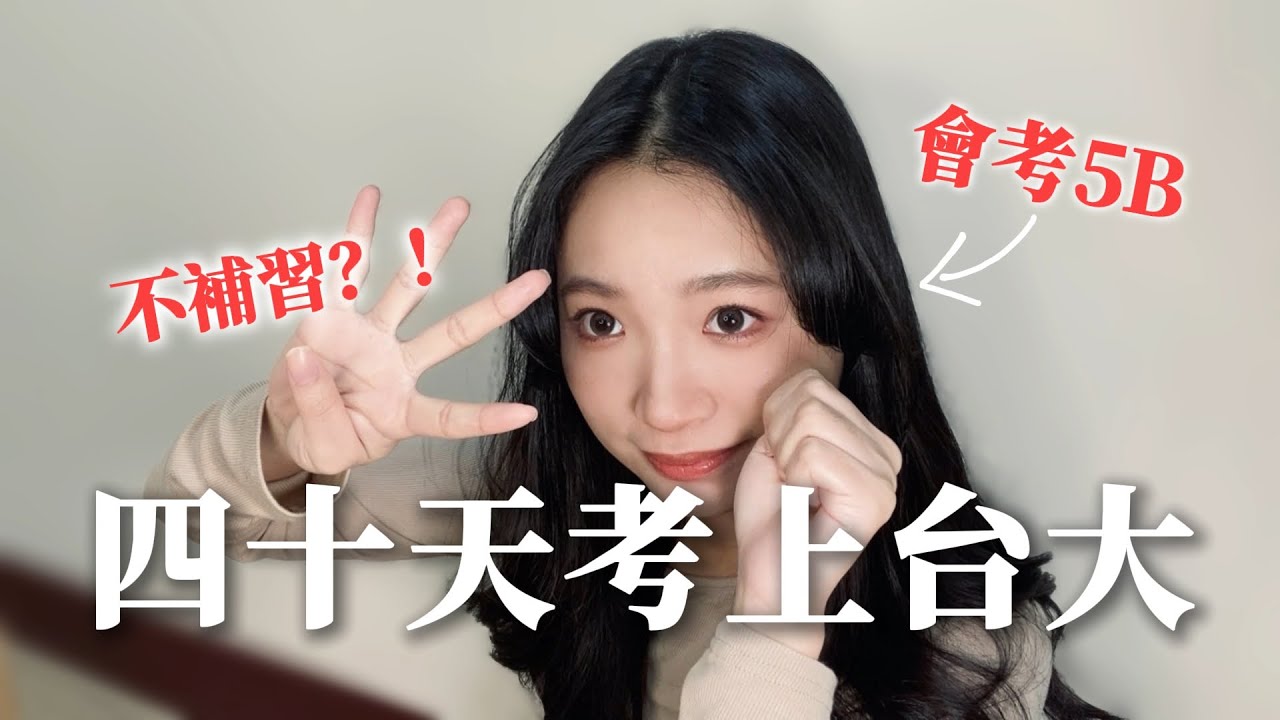 會考5B四十天上台大！超強讀書技巧讓你不補習也能輕鬆考高分！ ｜林佳瑜