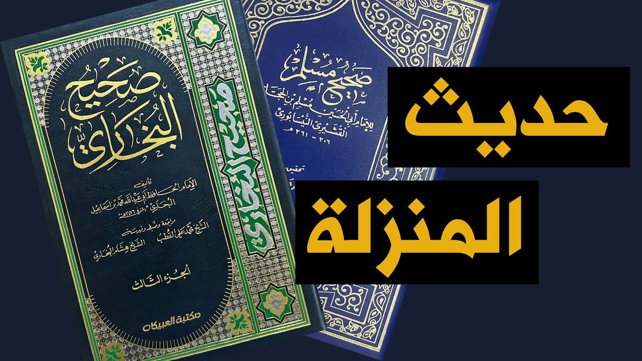حديث المنزلة