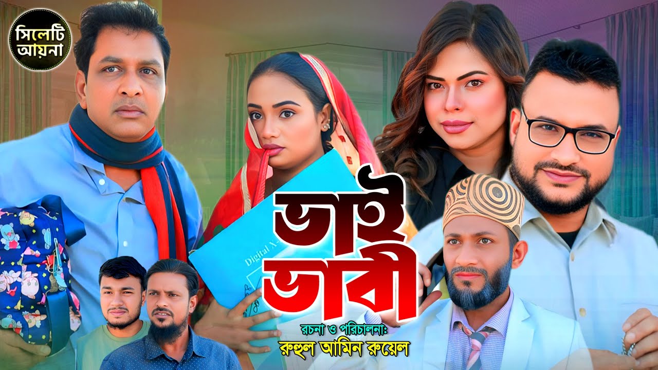 ভাই ভাবী | সিলেটি নাটক | ‍Sylheti Natok | Bhai Bhabhi   | Tera Miah| Sylheti Natok 2025