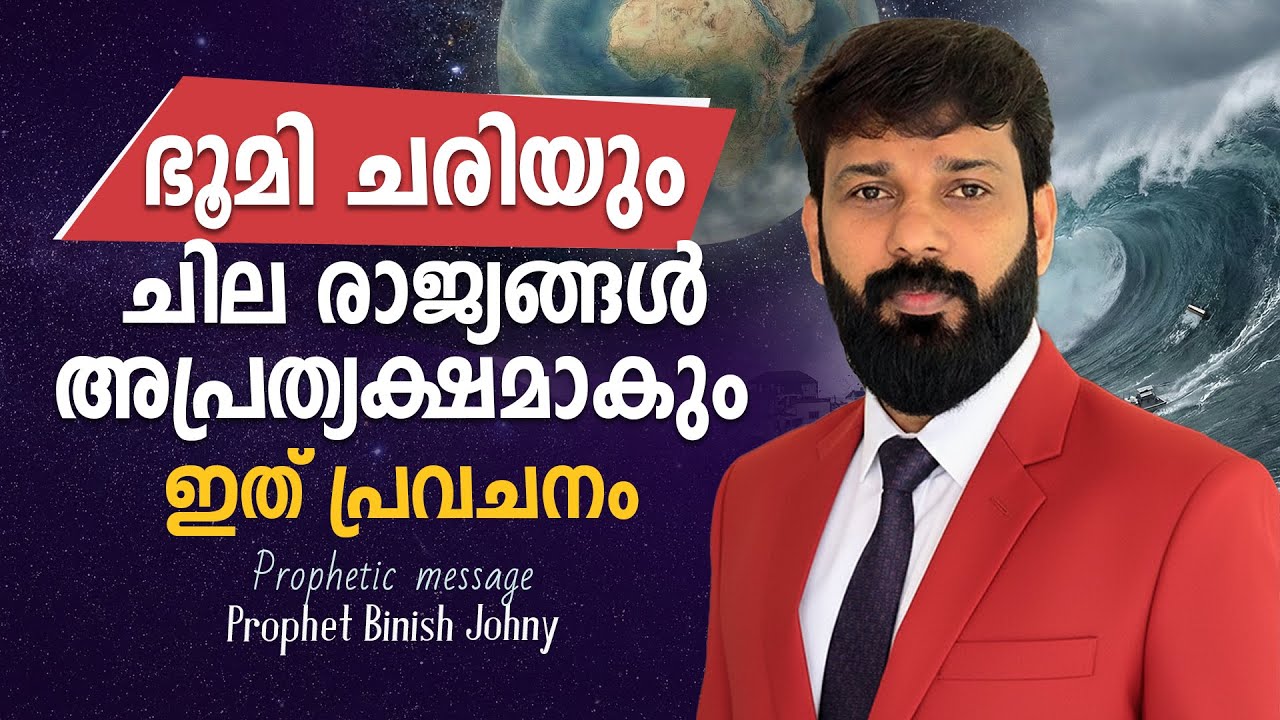 ഭൂമി ചരിയും ചില രാജ്യങ്ങൾ അപ്രത്യക്ഷമാകും ഇത് പ്രവചനം | Prophet Binish Johny