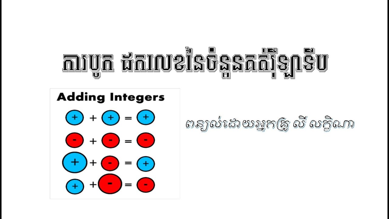 ការបូក ដកនៃចំនួនគត់រ៉ឺឡាទីប|Adding and Subtracting Integers