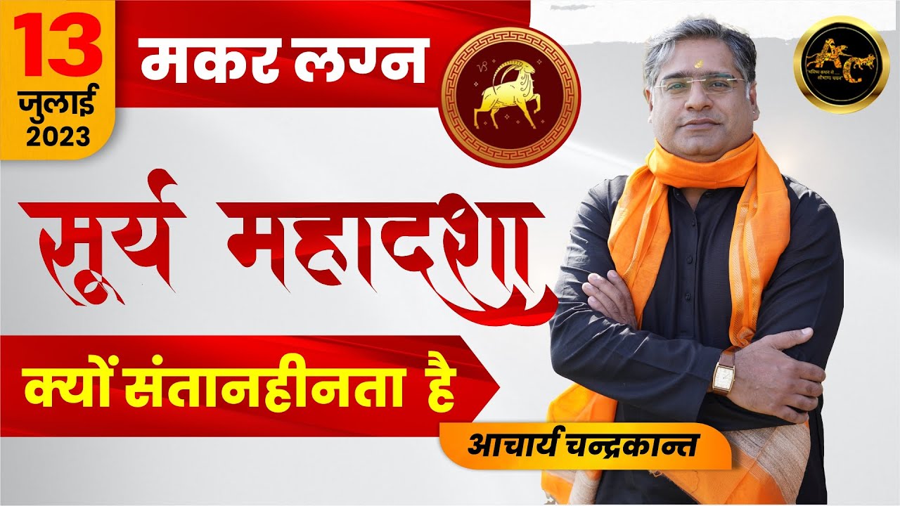 Makar Lagna me Surya ki Mahadasha | Surya Mahadasha ka fal | #suryamahadasha | Acharya Chandrakant