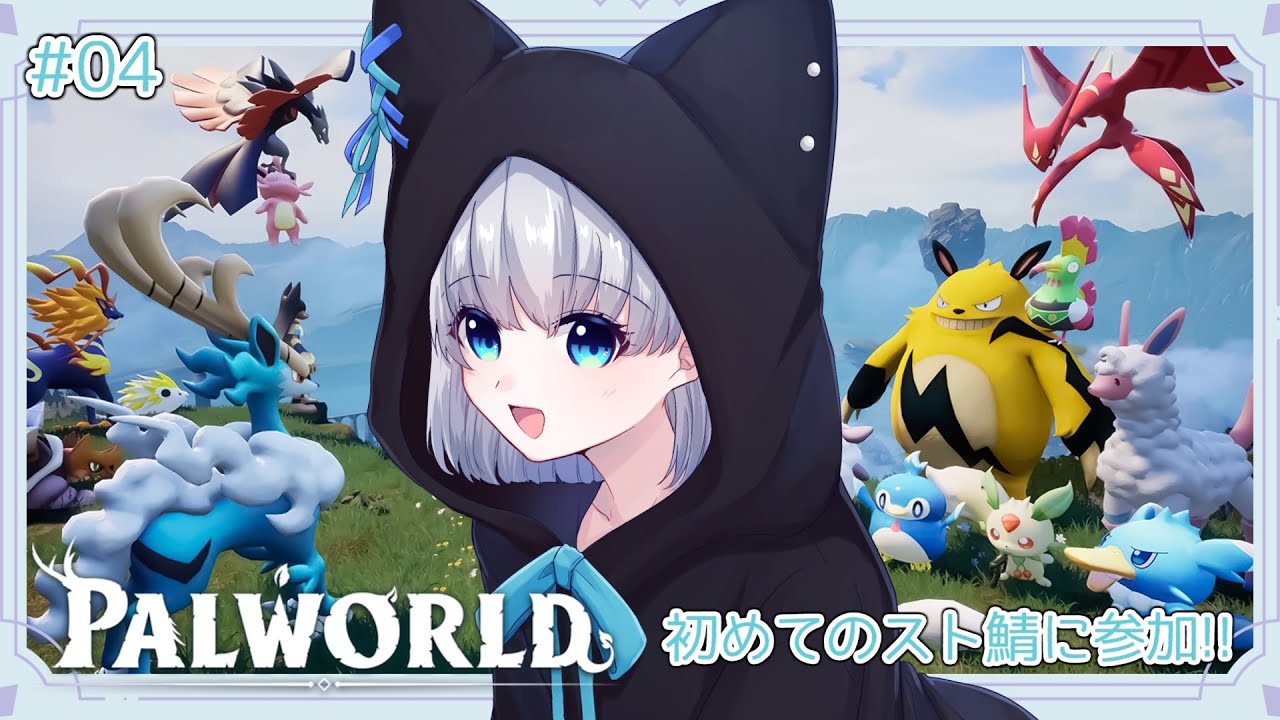 【Palworld / パルワールド】初めてのストリーマーサーバーに参加するぞ。その４【 #野良のあそび場】