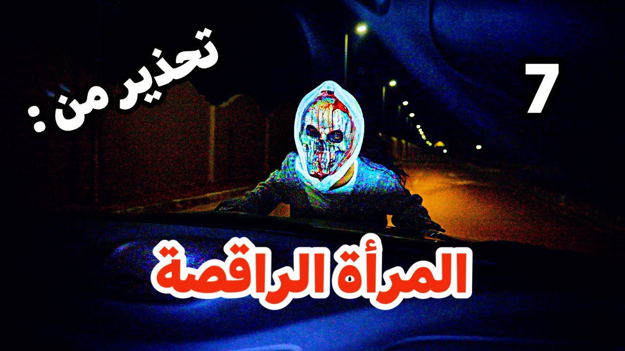 المرأة الراقصة تصطاد ضحاياها في الشوارع المظلمة 7
