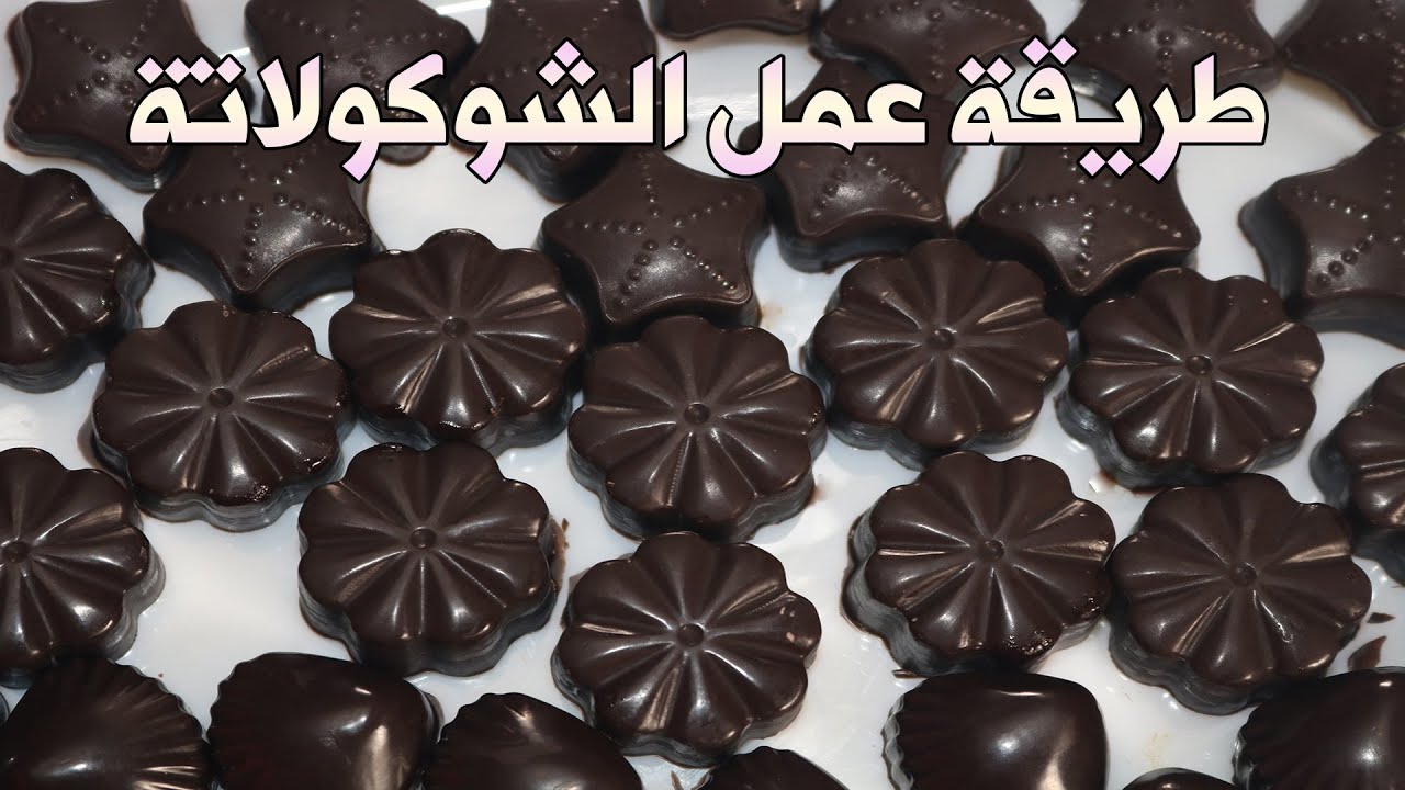 طريقة عمل الشوكولاتة بالحليب والشكولاتة المحشية كراميل فى البيت باقل تكلفة وافضل نتيجة