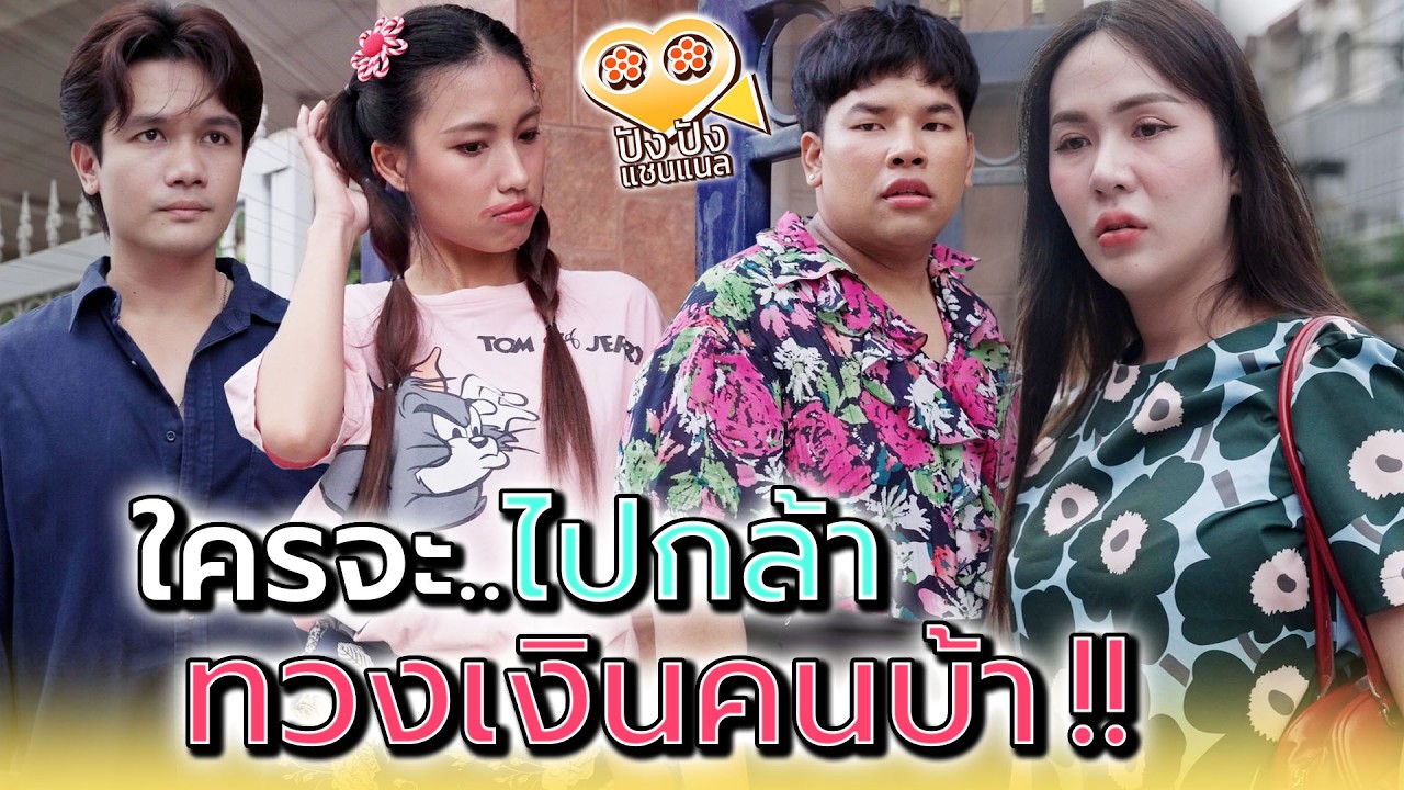 ใครจะกล้าไปทวงเงินคนบ้า !! - ปัง ปัง แชนแนล