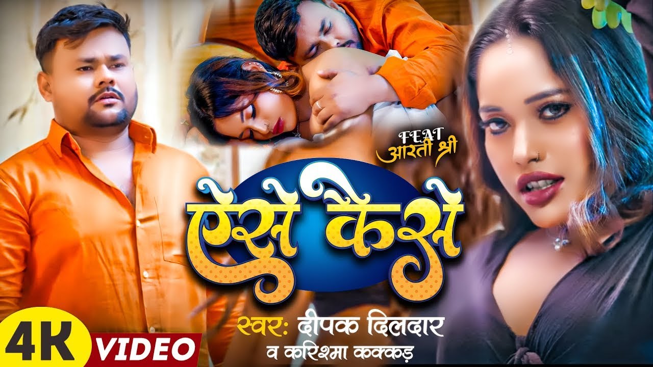 #Video | ऐसे केसे | #Deepak Dildar & #Karishma Kakkar | Aise Kaise | Bhojpuri Viral Song 2026
