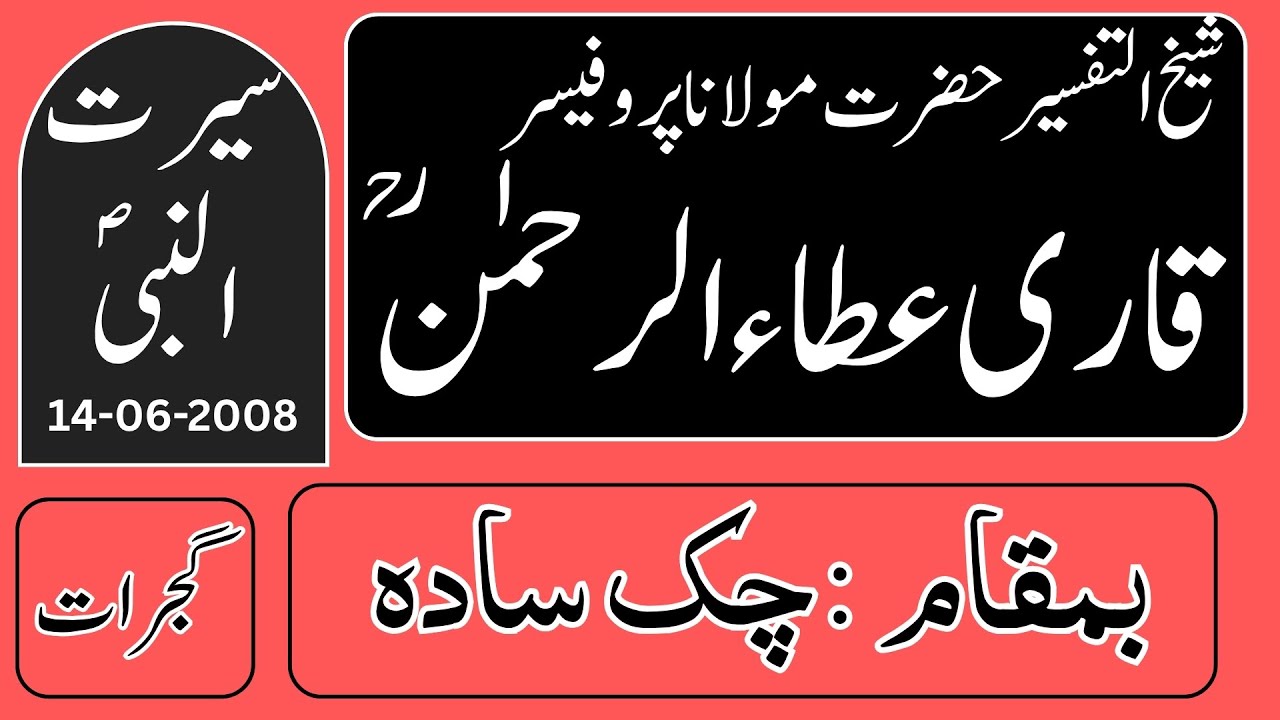 Hazrat Molana Professor Qari Ata Ur Rehman R.A || Seerat Un Nabi || Chack Sada Gujrat | 14-062008