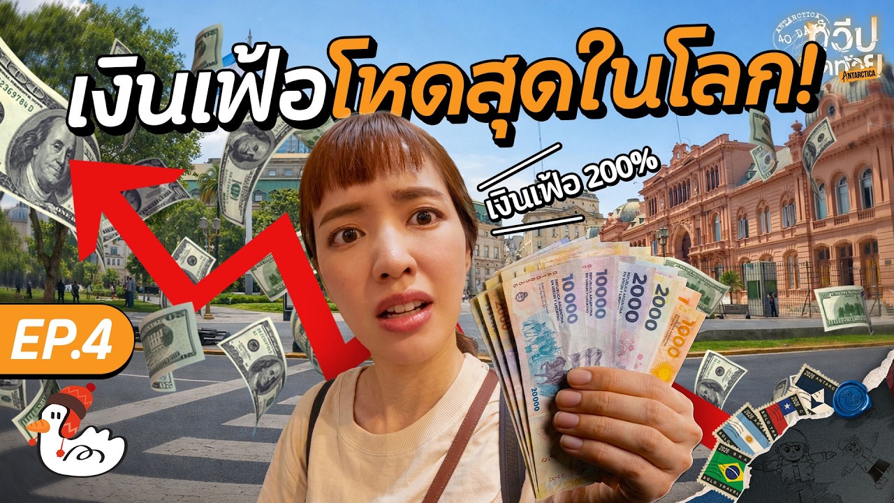 ประเทศนี้ต้องแลกเงินที่ตลาดมืด?! | บัวโนสไอเรส