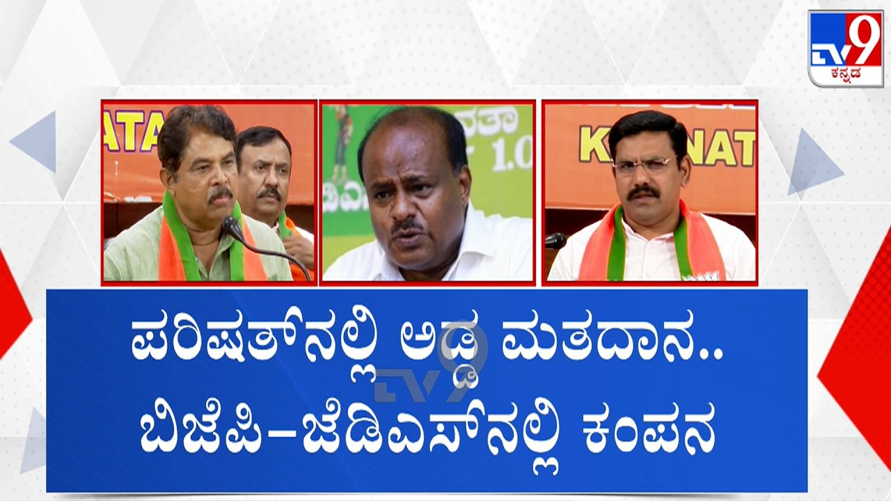 Cross Voting Hits BJP, JDS: ಅಡ್ಡ ಮತದಾನ, ಕಮಲ-ದಳದಲ್ಲಿ ಕಂಪನ.. ದೋಸ್ತಿಗಳ ಮಧ್ಯೆ ಅಸಮಾಧಾನ!