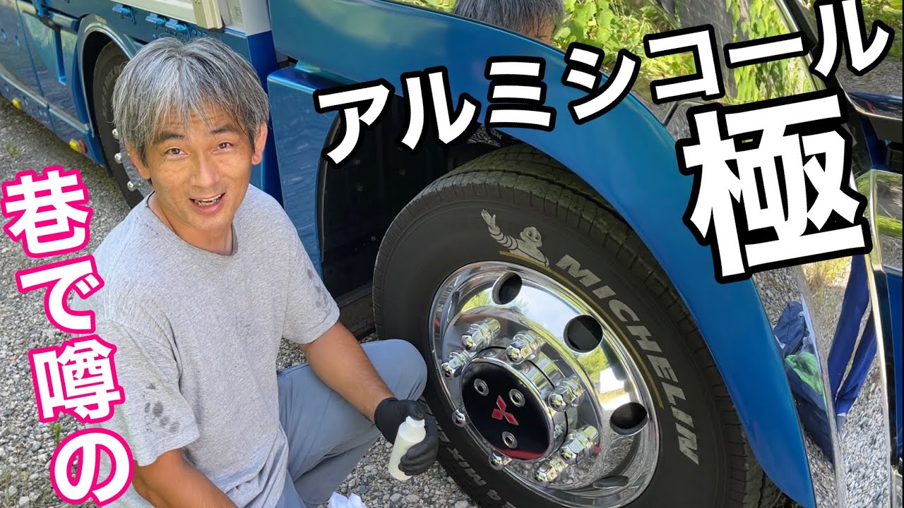 【長距離トラック運転手】アルミホイール磨き🚚噂の？アルミシコール極！磨いてみよう！💁&zwj;♀️【アルコア】