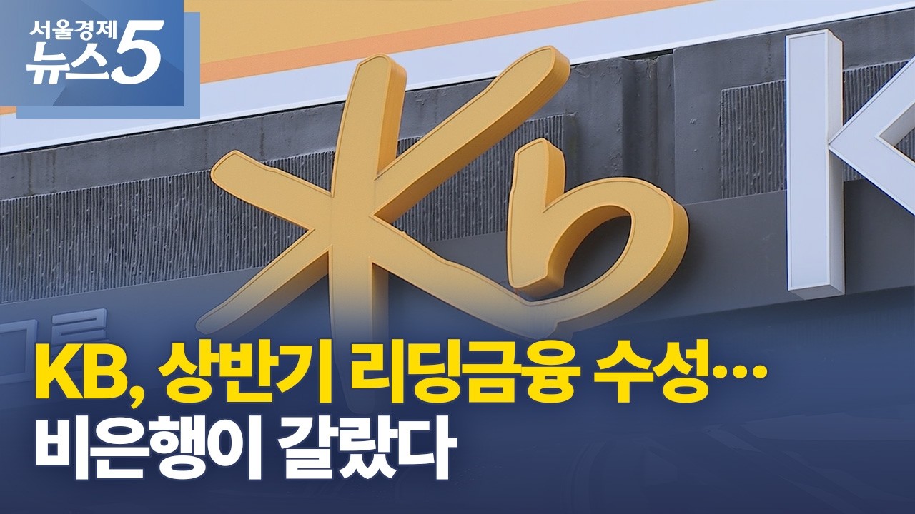 KB, 상반기 리딩금융 수성&hellip;비은행이 갈랐다