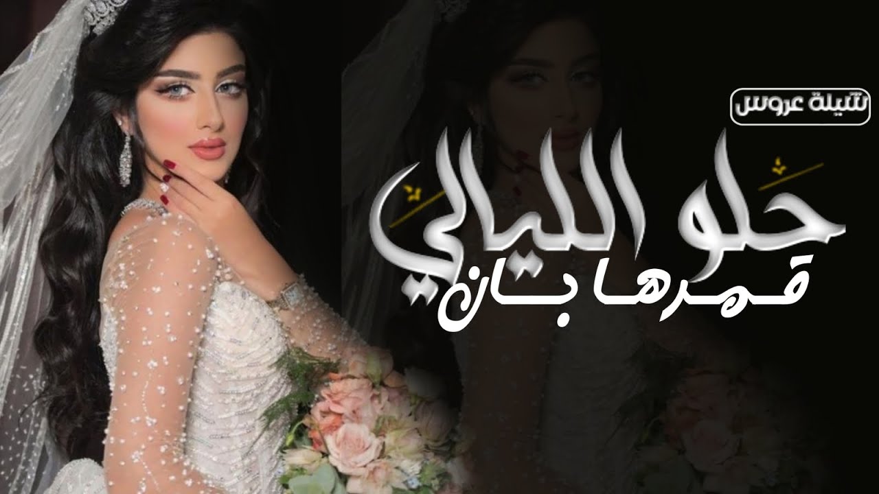 شيله عروس باسم أروى - حلوه اليالي قمرها بان - حماسي طرب - 2023 - تنفيذ بالأسماء بدون حقوق