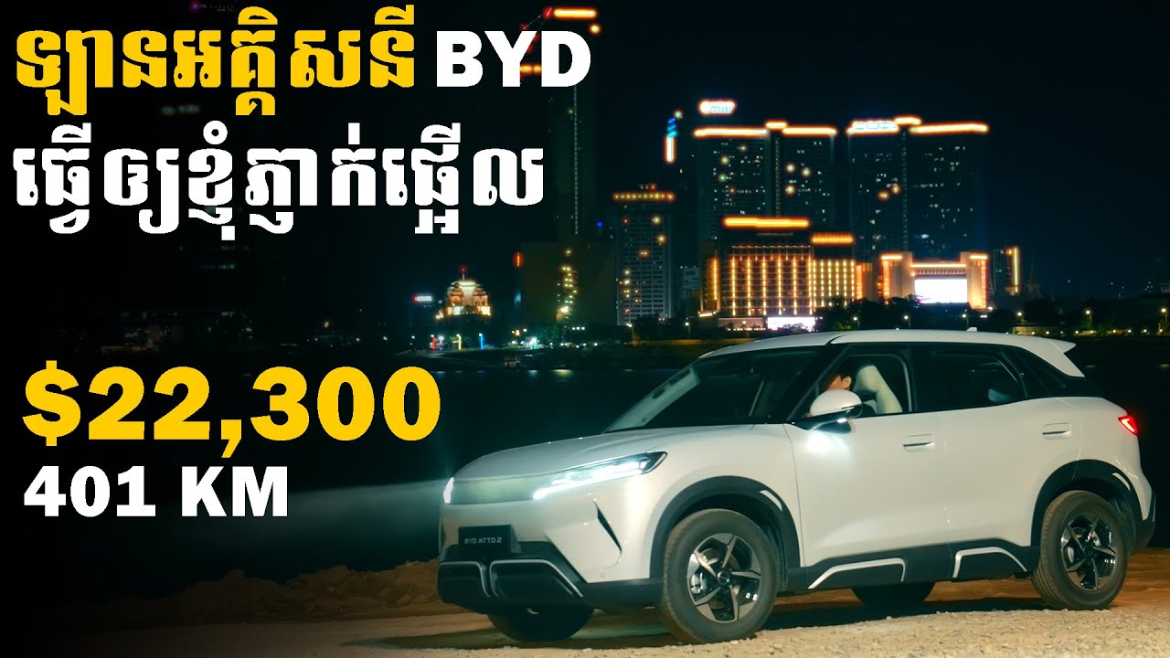 បទបង្ហាញពេញអំពីរថយន្តអគ្គិសនី 𝗕𝗬𝗗 𝗔𝗧𝗧𝗢 𝟮 | ទ្បានអគ្គិសនី 𝗕𝗬𝗗 ដែលធ្វើអោយខ្ញុំភ្ញាក់ផ្អើល!