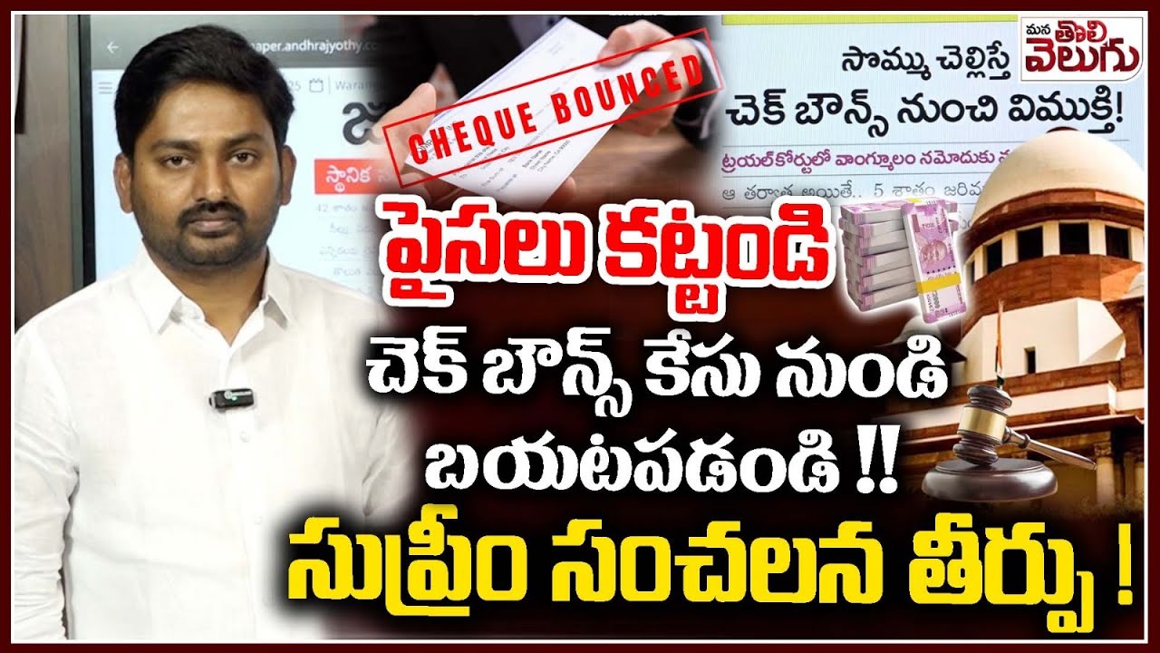 పైసలు కట్టండి చెక్ బౌన్స్ కేసు నుండి బయటపడండి! | Supreme Court On Check Bounse case | Manatolivelugu