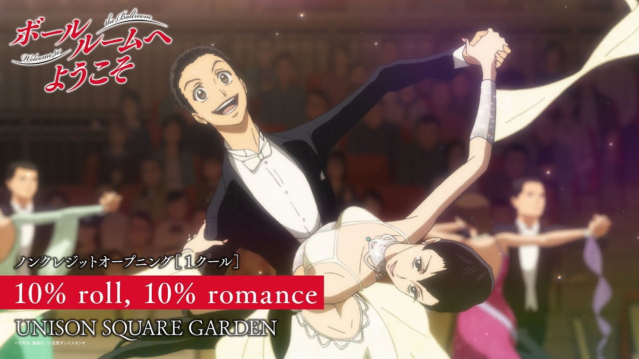 「ボールルームへようこそ」ノンクレジットオープニング｜UNISON SQUARE GARDEN「10% roll, 10% romance」