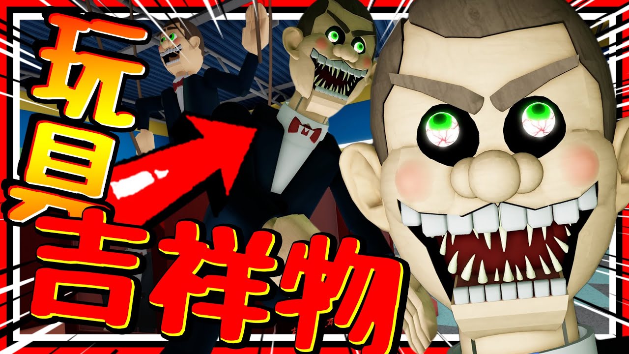 多人合作版恐怖吉祥物?! 一日玩具店保安驚魂!! Poppy Playtime + 魷魚遊戲的縫合神作?? ➤ 恐怖遊戲 ❥ Roblox－Escape Mr Funny's ToyShop!