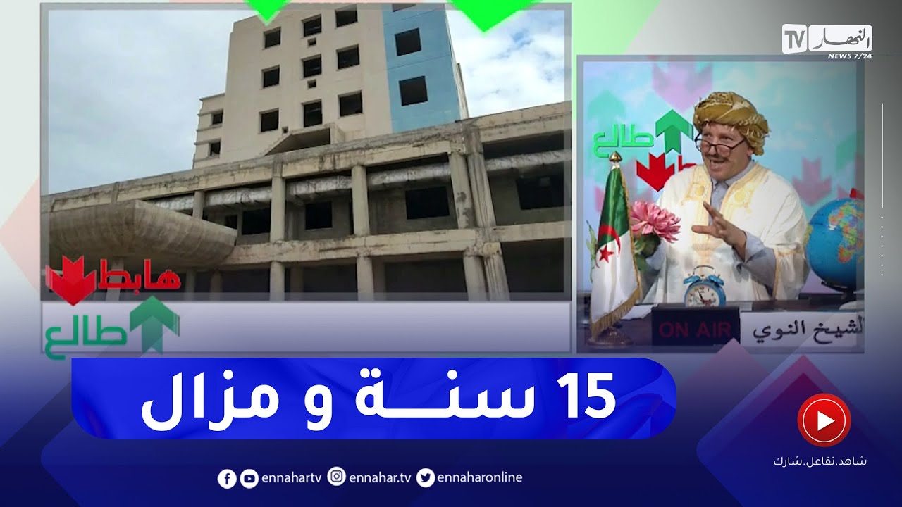 طالع هابط: مستشفى الأمومة والطفولة في العاصمة منذ 15 سنة وهو في طور الإنجاز  لي فهم يفهمنا