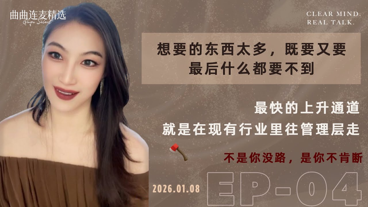 【成长清醒｜EP04】认清自己是普通人，反而是翻盘的开始｜想脱离现在的人生，却舍不得现在的好处｜什么都舍不得的人，最容易被时间吃掉｜🔥 曲曲最新连麦｜📅2026.01.08