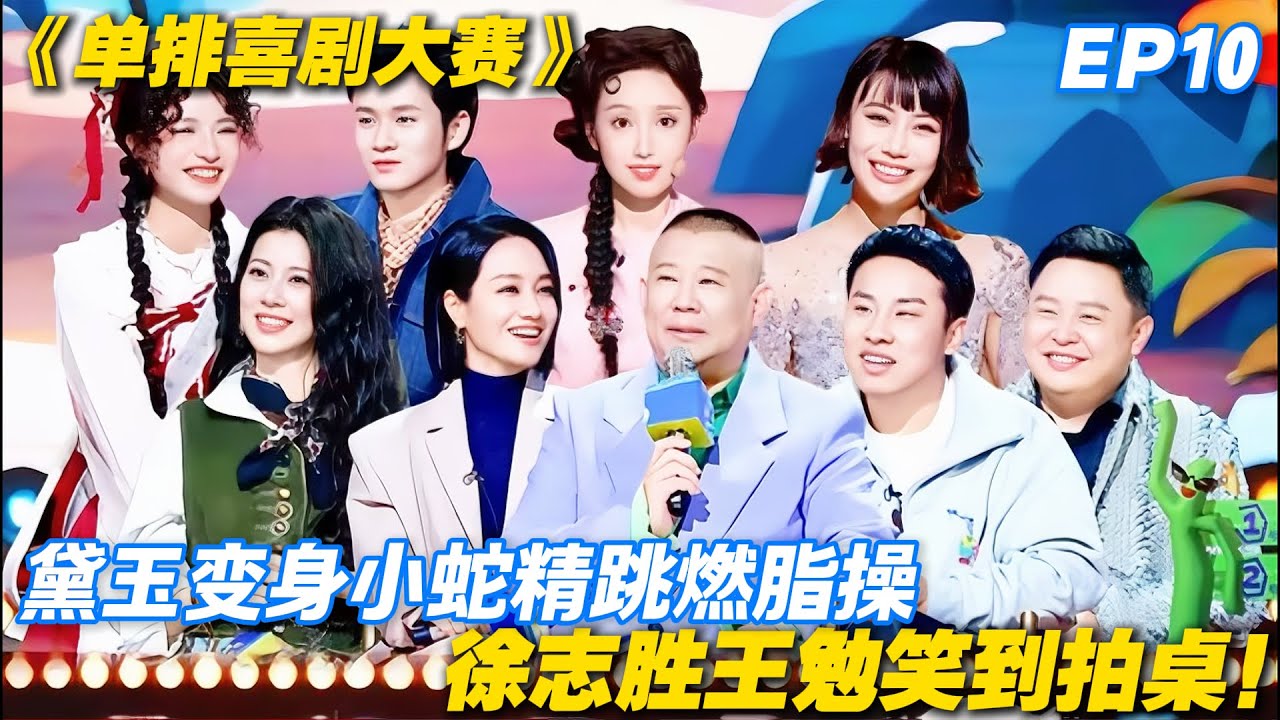 单排喜剧大赛 第10期：“林黛玉”化身小蛇精燃脂笑疯徐志胜王勉！#喜剧 #综艺 #单排喜剧大赛