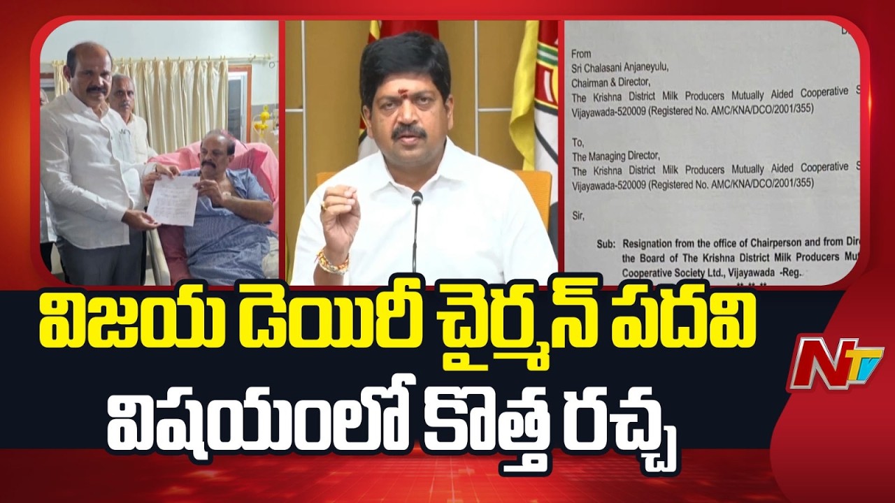 విజయ డెయిరీ చైర్మన్ పదవి విషయంలో కొత్త రచ్చ | Vijaya Dairy | NTV Telugu