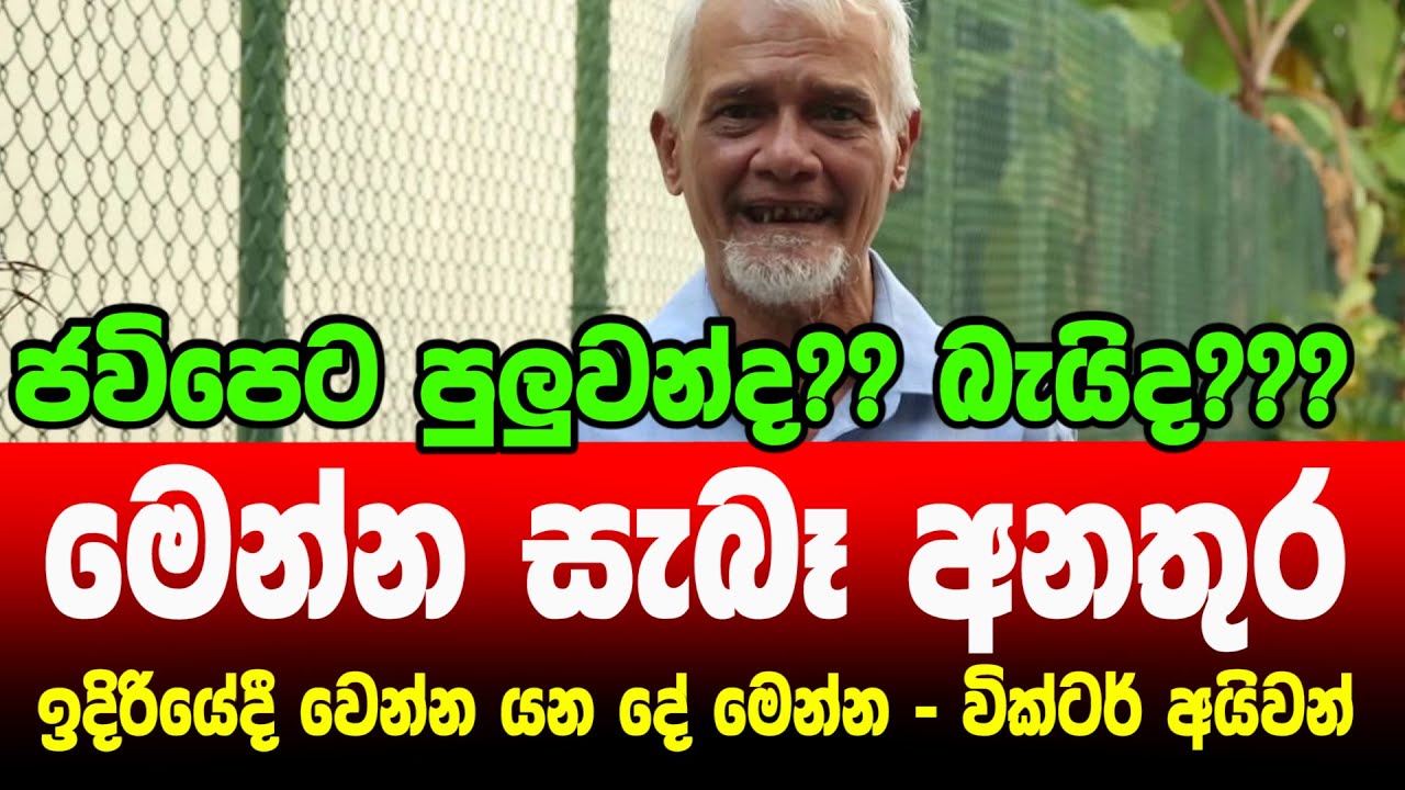 👉මෙන්න සැබෑ අනතුර - ඉදිරියේදී වෙන්න යන දේ මෙන්න - වික්ටර් අයිවන්