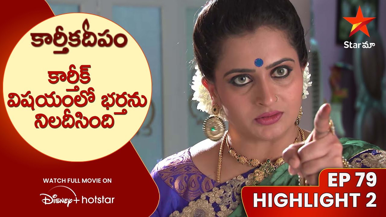 Karthika Deepam Ep-79 Highlight-2 | కార్తీక్ విషయంలో భర్తను నిలదీసింది  | Telugu Serials | Star Maa