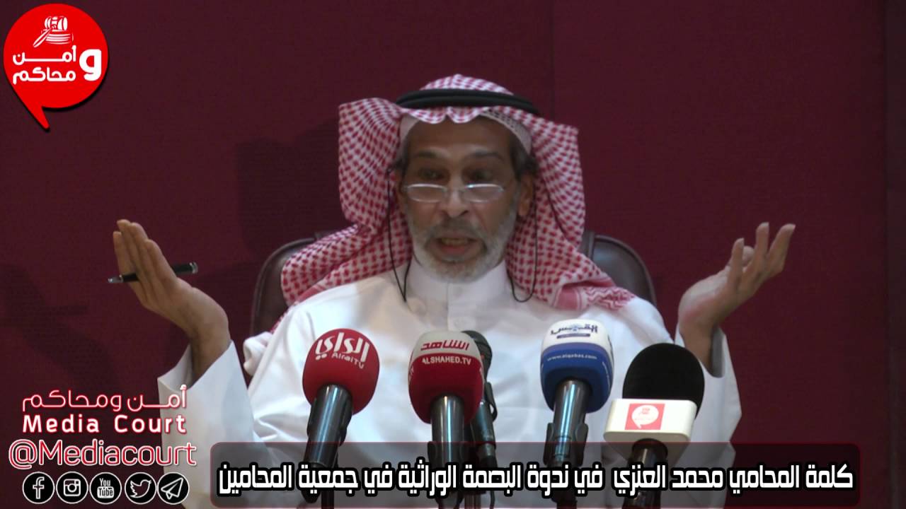 كلمة المحامي محمد العنزي  في ندوة البصمة الوراثية في جمعية المحامين