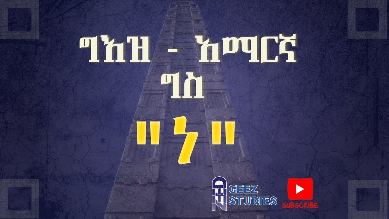 ግእዝ - አማርኛ ግስ 