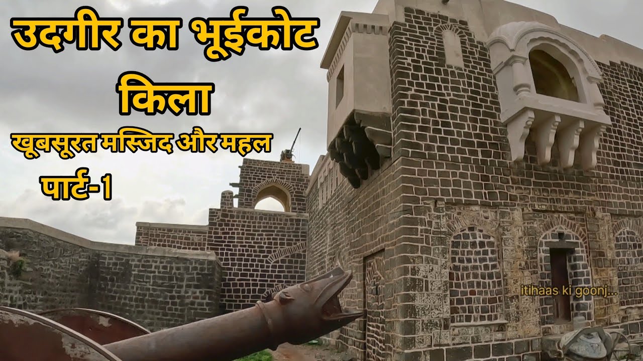 उदगीर का भुईकोट कीला|| Udgir Fort|| खूबसूरत मस्जिद और महल|| बहमनी से निजाम तक. #udgir #travel #fort