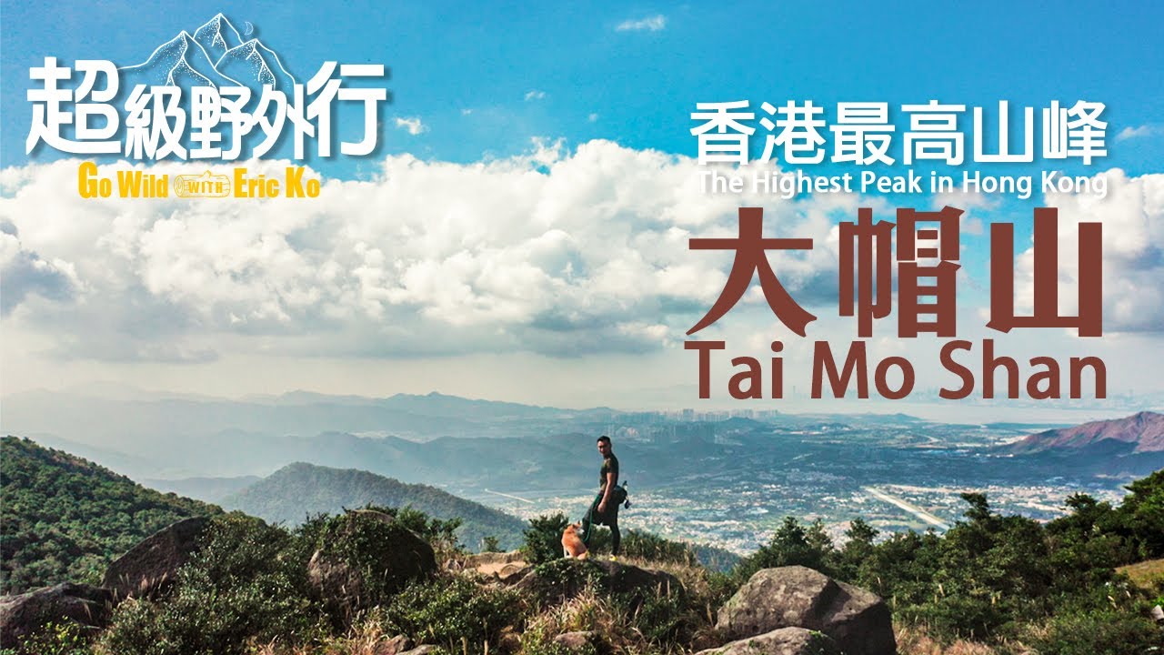 超級野外行🏃🏻‍♂️Go Wild with Eric Ko🎬香港最高山峰大帽山 ⛰The Highest Peak in Hong Kong Tai Mo Sha🎞
