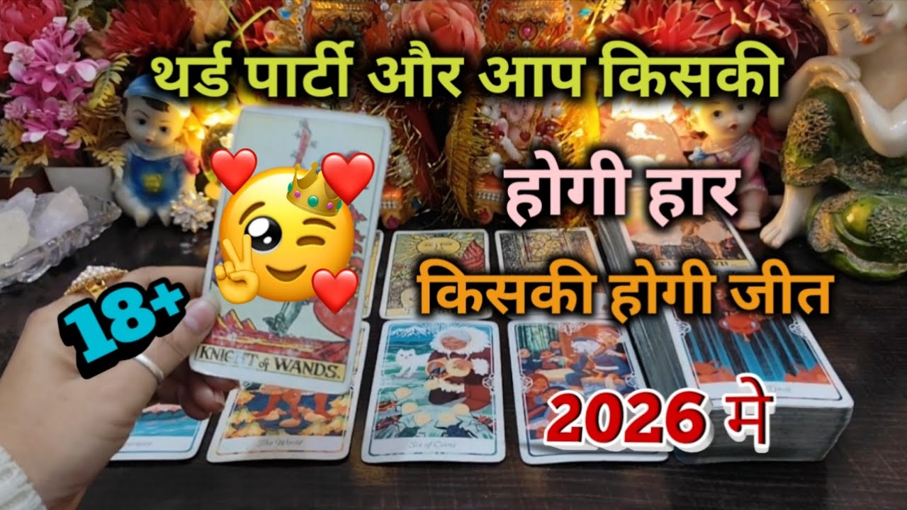 ♦THIRD PARTY🤔और आप किसकी होगी हार TAROT CARD READING HINDI TIMELESS READING 