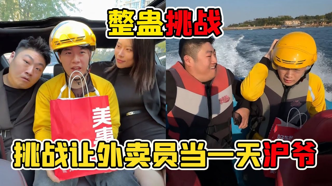 挑戰讓外賣員當一天“滬爺”，座駕升級加反向打賞，每個環節都充滿了意外驚喜！