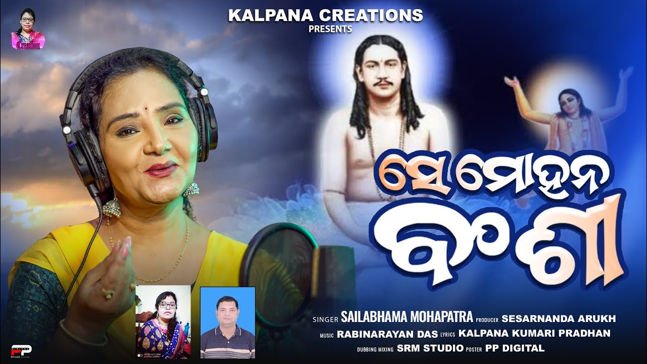 SE MOHANA BANSHI //  NIGAMANANDA BHAJAN ODIA//JAYGURU 🙏/ /SAILABHAMA MAHAPATRA //Kalpanacreations